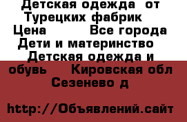 Детская одежда, от Турецких фабрик  › Цена ­ 400 - Все города Дети и материнство » Детская одежда и обувь   . Кировская обл.,Сезенево д.